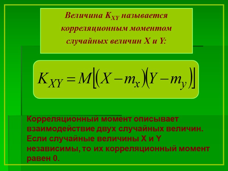 Величина KXY  называется  корреляционным моментом  случайных величин X и Y: Корреляционный